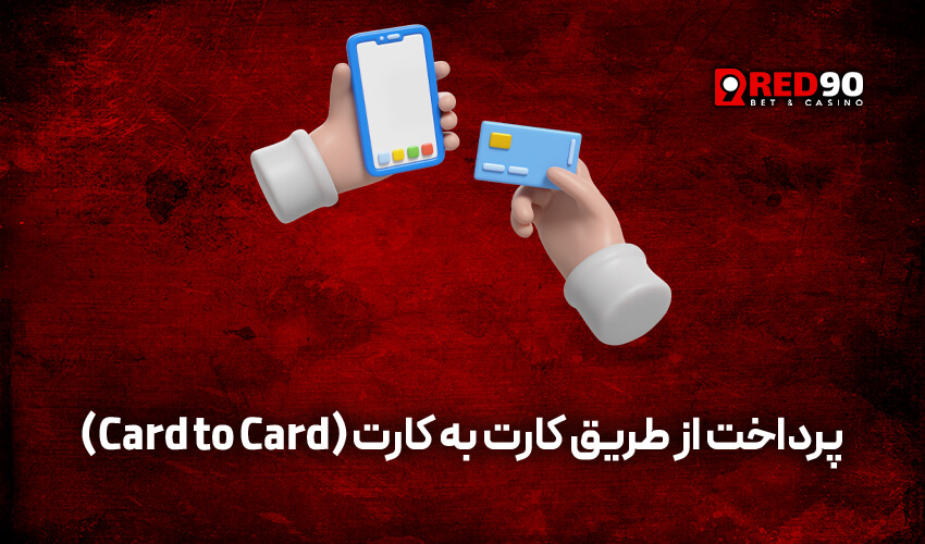 پرداخت از طریق کارت به کارت Card to Card