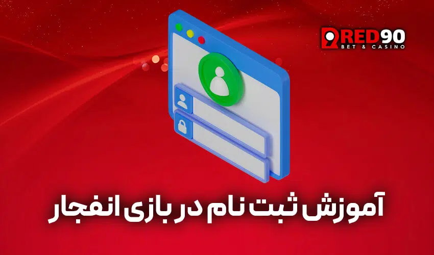 ثبت نام در سایت شرط بندی انفجار