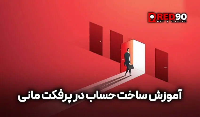 آموزش ساخت حساب در پرفکت مانی