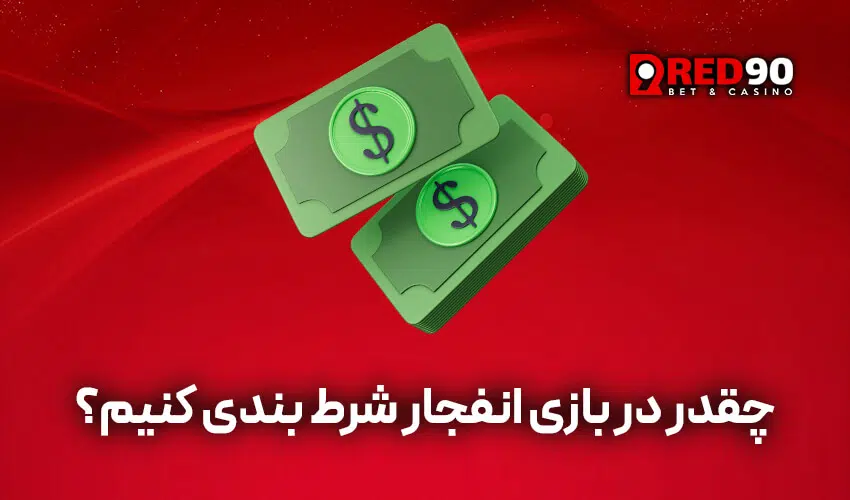 مبلغ شرط بندی بازی انفجار