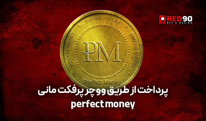 پرداخت از طریق ووچر پرفکت مانی perfect money