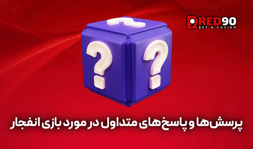 بازی انفجار