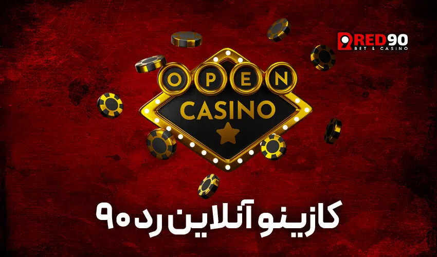 کازینو آنلاین رد90