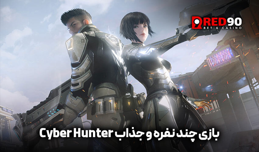 بازی جذاب Cyber Hunter
