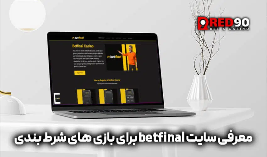 سایت betfinal برای بازی های شرط بندی