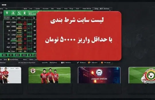 سایت شرط بندی با واریز 50000 تومان