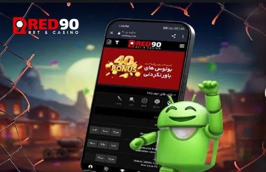 اپلیکیشن رد 90