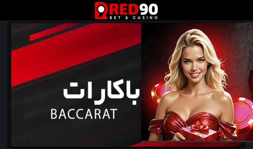 بازی باکارات از پر سودترین بازی های کازینویی