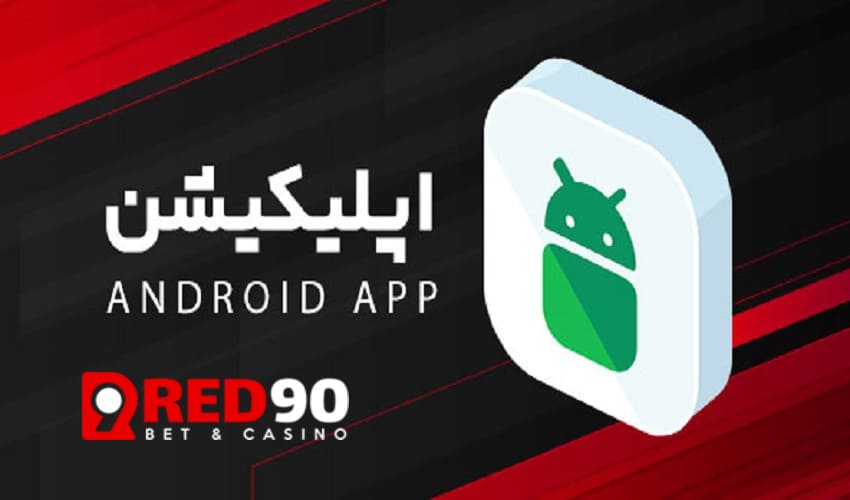 امکانات اپلیکیشن Red90
