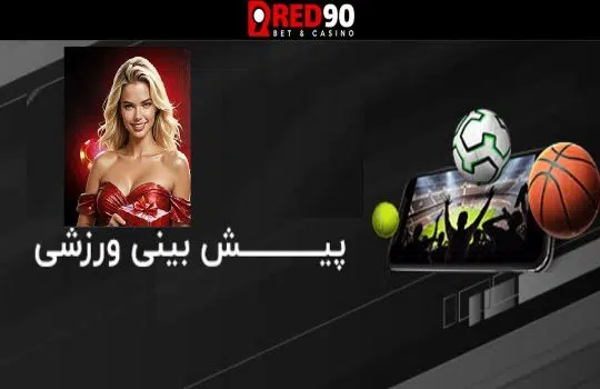 شرط‌بندی روی گل‌زنان فوتبال