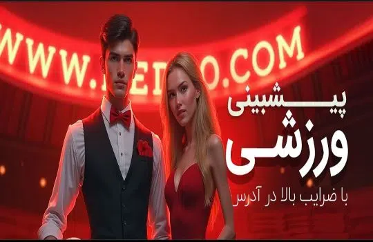 اشتباه شرط بندی ورزشی