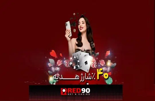 ۱۰ دلیل که چرا کاربران ایرانی Red90 را انتخاب می‌کنند